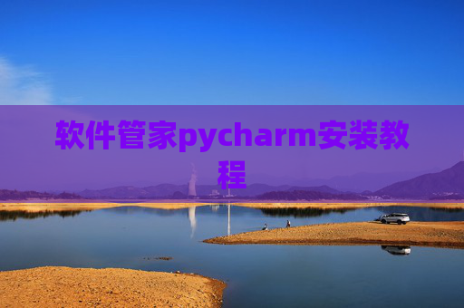 软件管家pycharm安装教程 软件管家pycharm安装教程